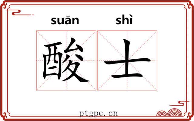 酸士