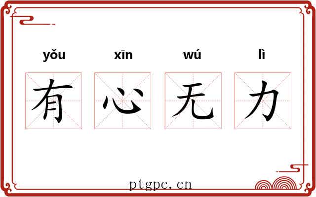 有心无力 有心无力