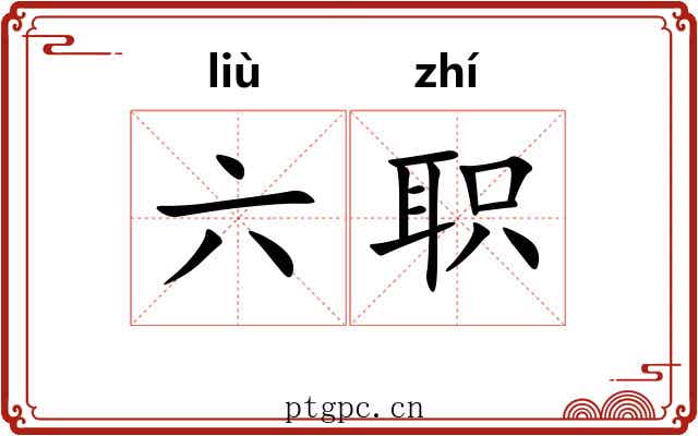 六职