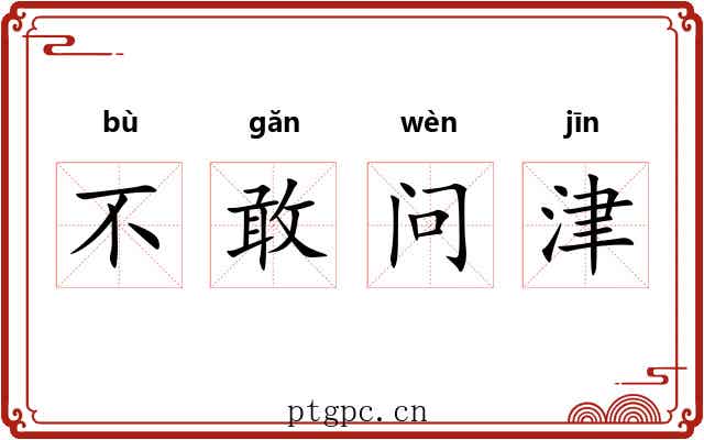 不敢问津 不敢问津