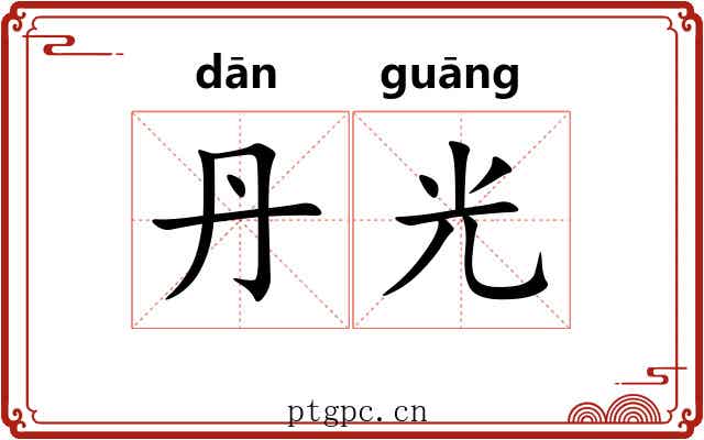 丹光 丹光