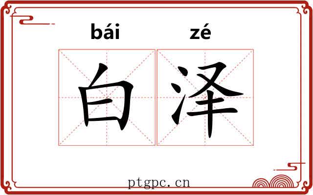 白泽 白泽