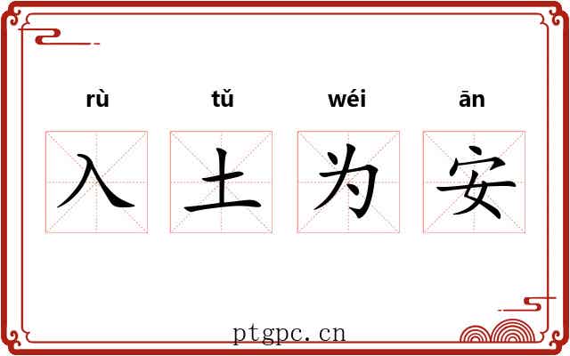 入土为安