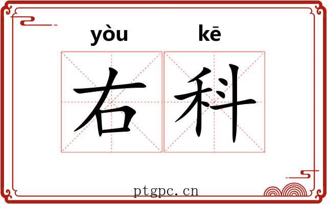 右科
