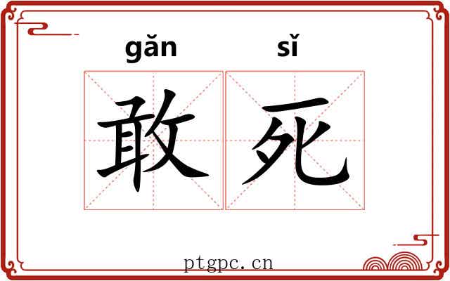 敢死