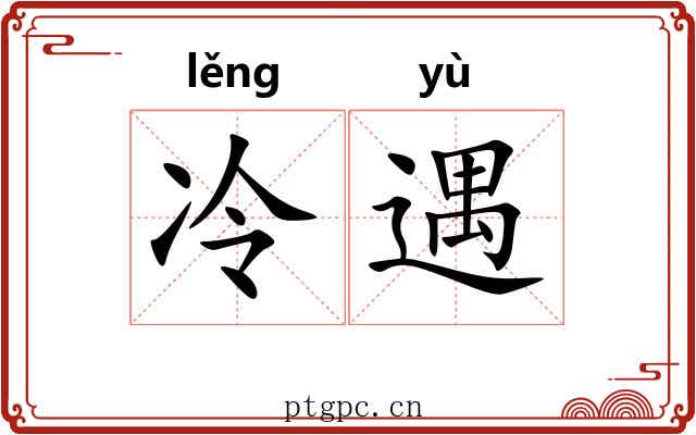 冷遇 冷遇