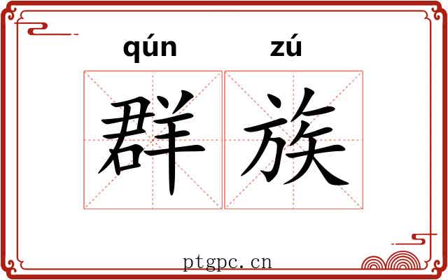 群族