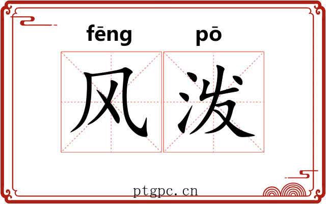 风泼