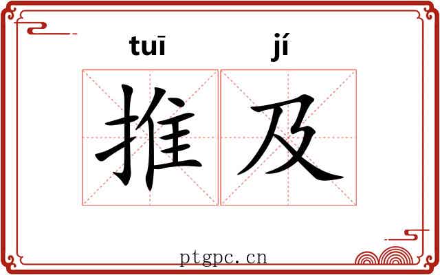 推及 推及