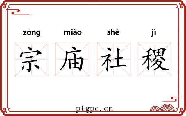 宗庙社稷 宗庙社稷