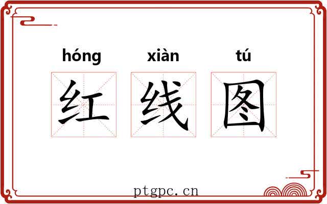 红线图
