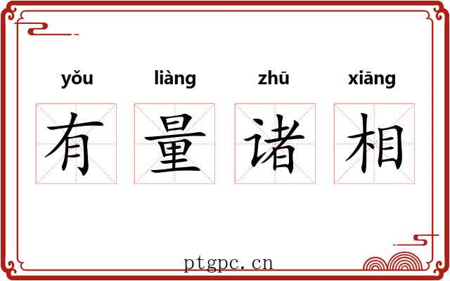 有量诸相