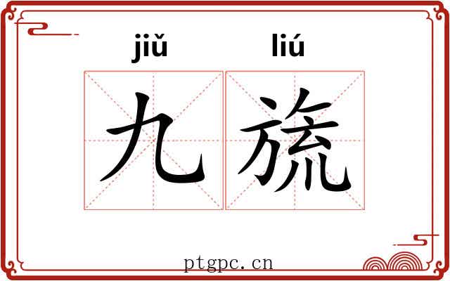 九旒