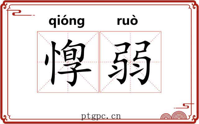 惸弱