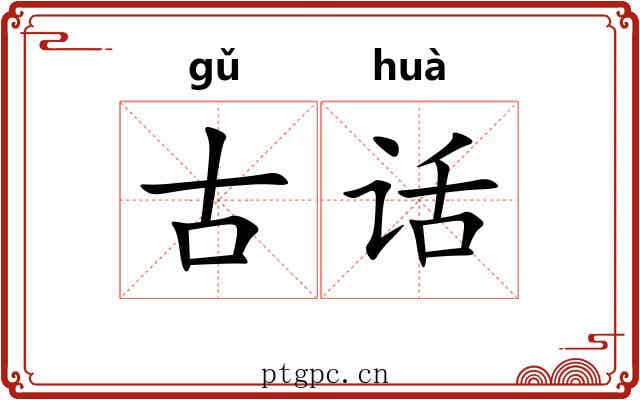 古话