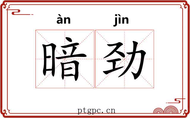暗劲