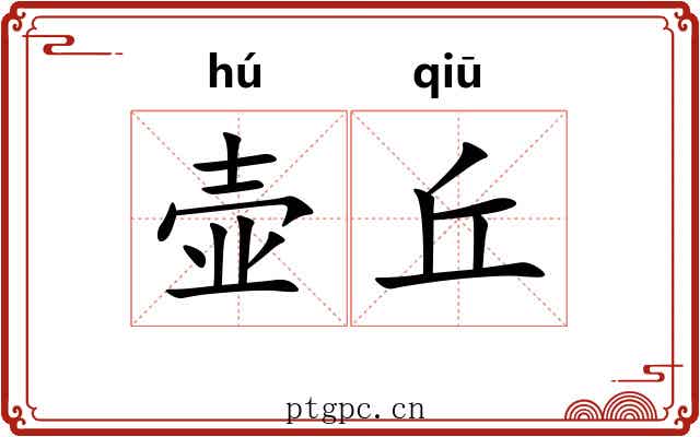 壶丘