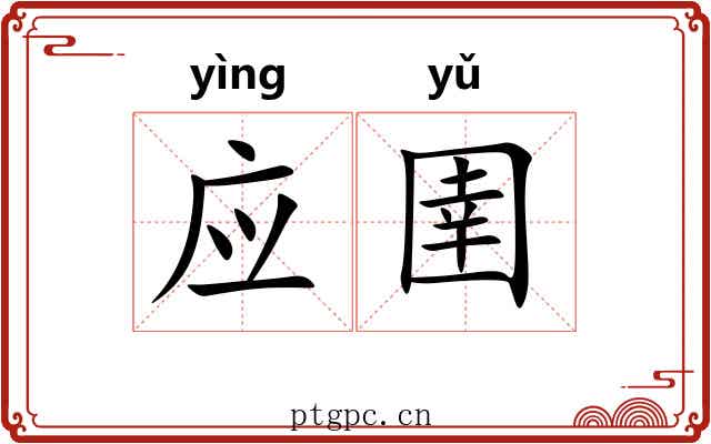 应圉 应圉