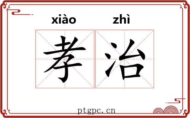 孝治