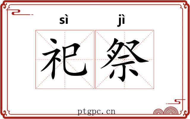 祀祭