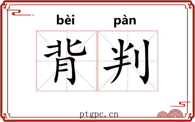 背判 背判