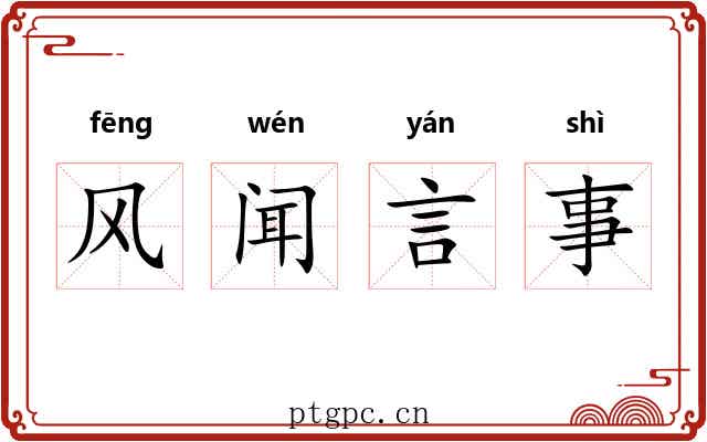 风闻言事 风闻言事