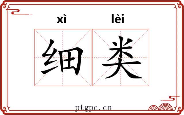 细类