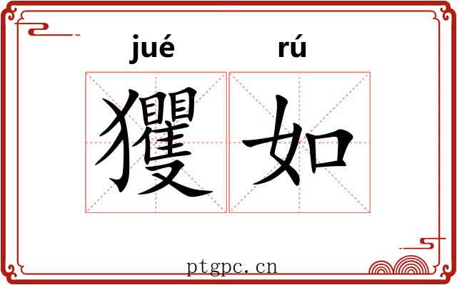 玃如 玃如
