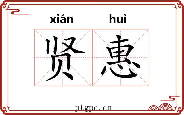 贤惠