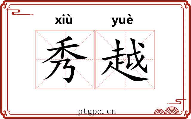 秀越 秀越