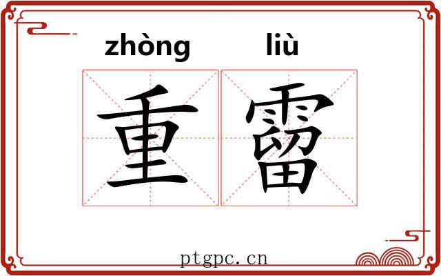 重霤 重霤