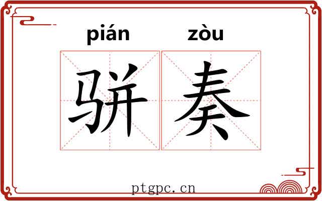 骈奏
