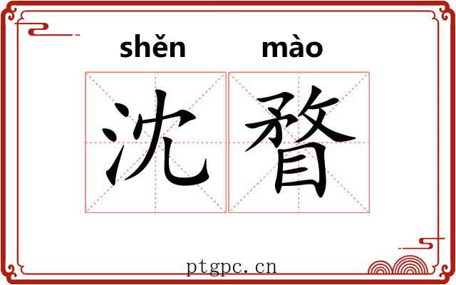 沈瞀