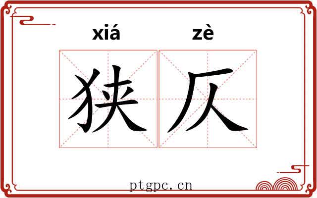 狭仄