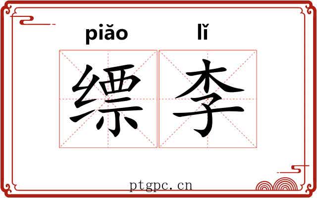 缥李