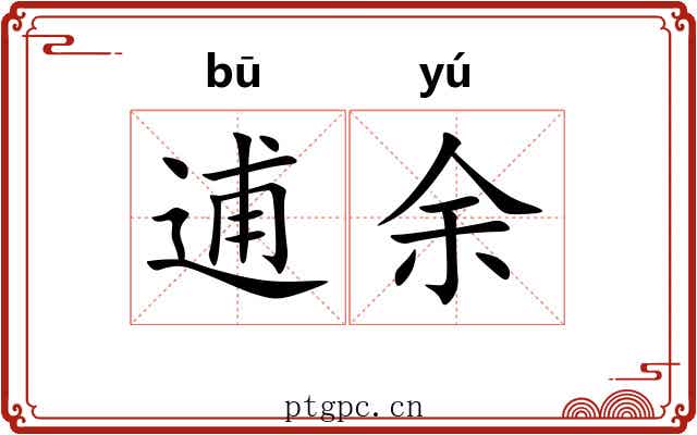 逋余