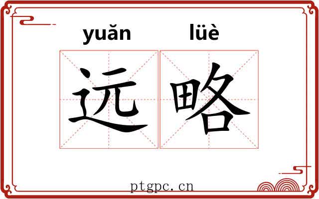 远略 远略