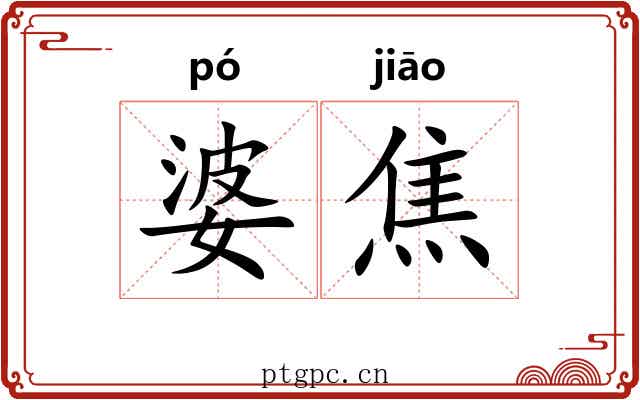 婆焦