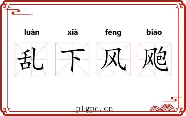 乱下风飑