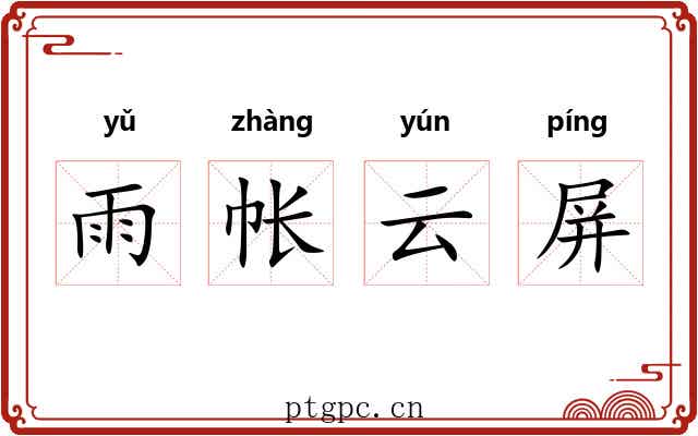 雨帐云屏