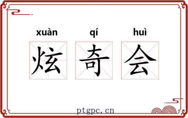 炫奇会 炫奇会