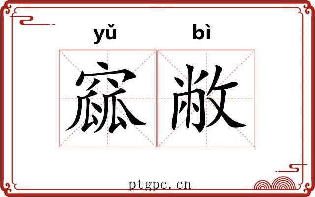窳敝