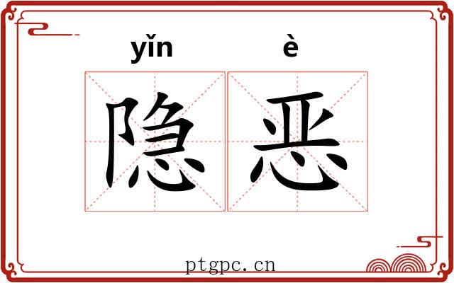 隐恶 隐恶