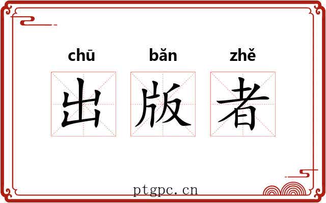 出版者