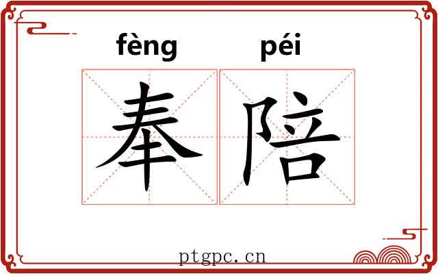 奉陪