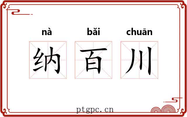 纳百川
