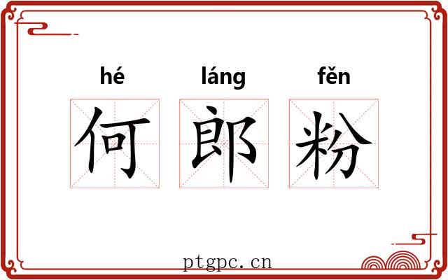何郎粉