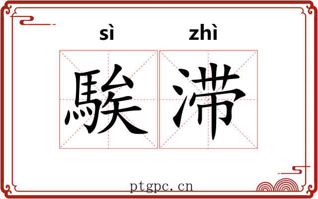 騃滞