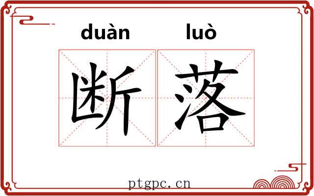 断落
