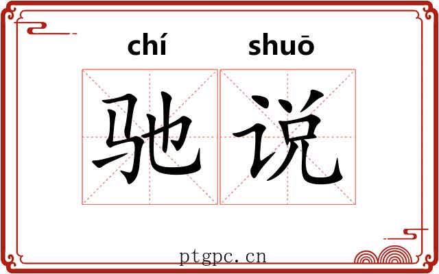 驰说